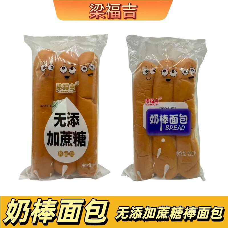 梁福吉奶棒面包220g无添加蔗糖奶棒软式面包长条棒状小吃奶香浓郁