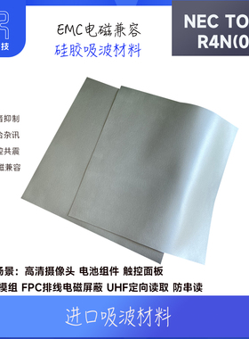 EMC解决方案日本竹内TKK NEC/ TOKIN硅胶吸波材料3M 线束磁场屏蔽