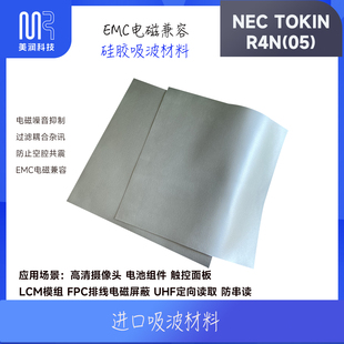 线束磁场屏蔽 TOKIN硅胶吸波材料3M EMC解决方案日本竹内TKK NEC