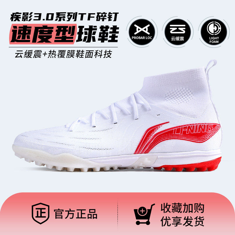 李宁疾影3碎钉锦TF短钉MG男/女高帮训练比赛人造草足球鞋断码清仓