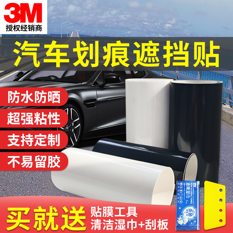 3m白色划痕贴保护膜隐形防刮汽车