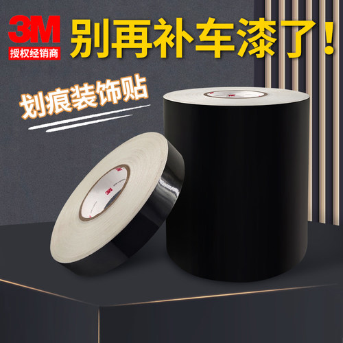3m黑色汽车贴膜遮挡划痕防撞装饰