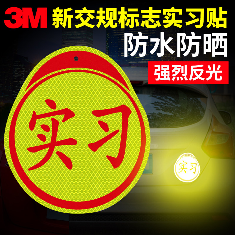 3M防水防晒反光实习贴不褪色不残胶全国统一标识贴新手上路女司机