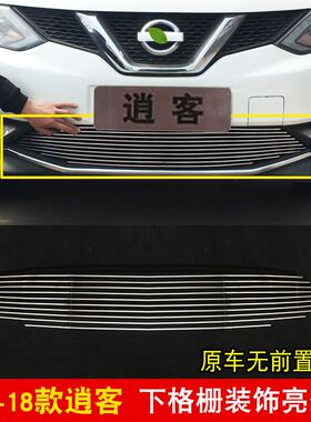 08-18款逍客中网改装饰条 前脸专用保险杠汽车用品防虫网配件亮条
