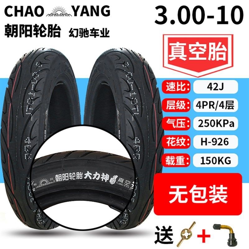 轮胎3.00-10真空胎14X3.2电动摩托车真空轮胎2.75-10防爆钢丝