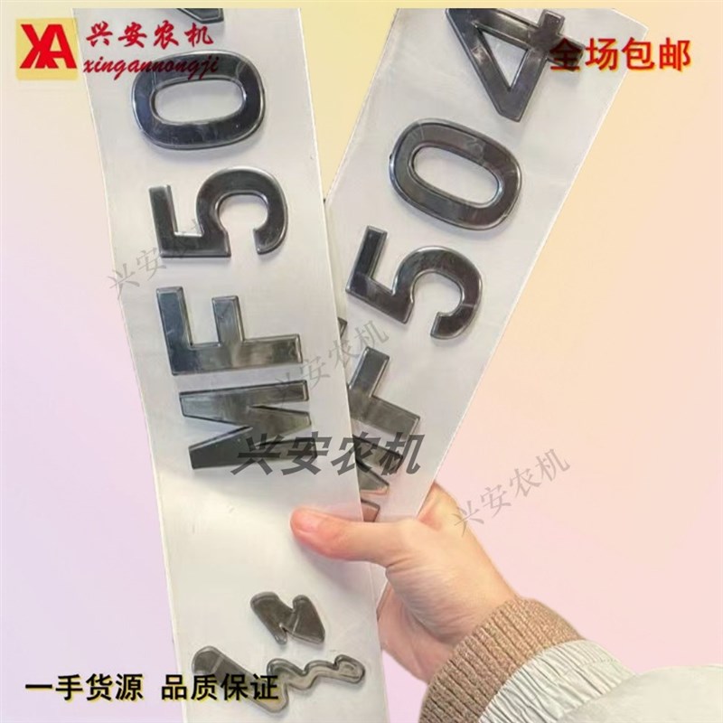 拖拉机配件车标MF 454 504 554 604字帖 贴标 贴花一套