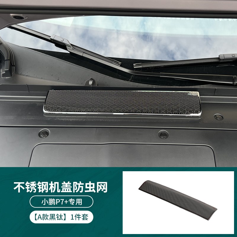 小鹏P7+机盖防虫网导水槽进气口防尘罩改装空调滤芯防虫网保护罩