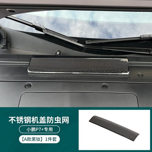 小鹏P7+机盖防虫网导水槽进气口防尘罩改装空调滤芯防虫网保护罩