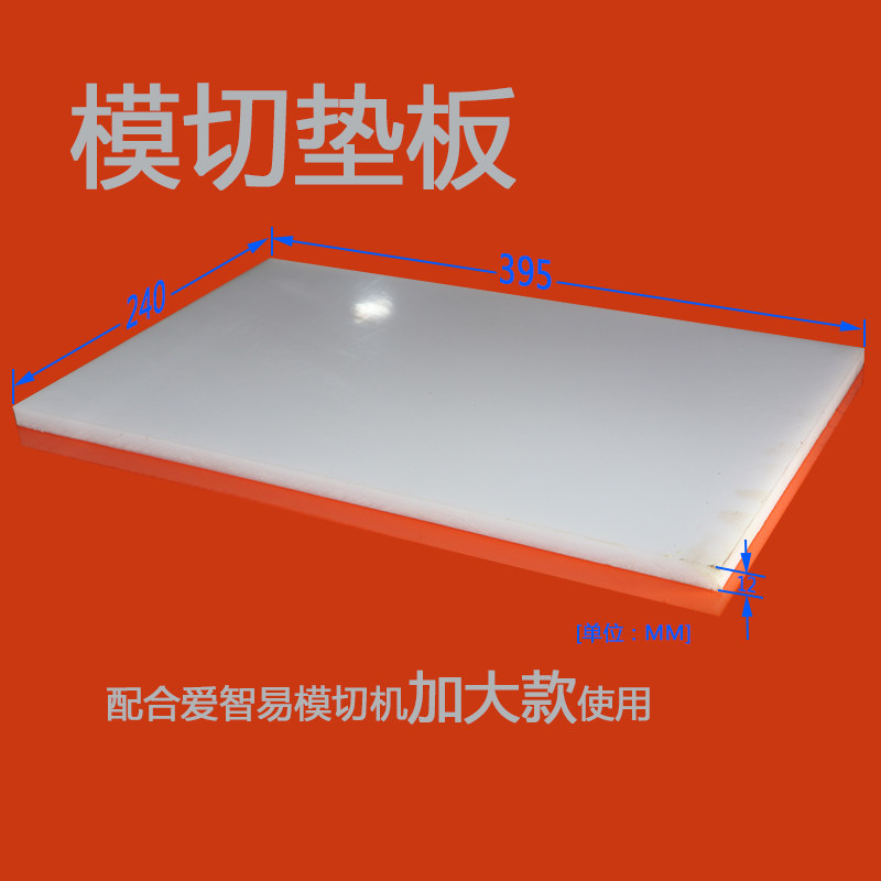 模切垫板刀模垫板尼龙板手动模切机垫板底板PP板塑料板