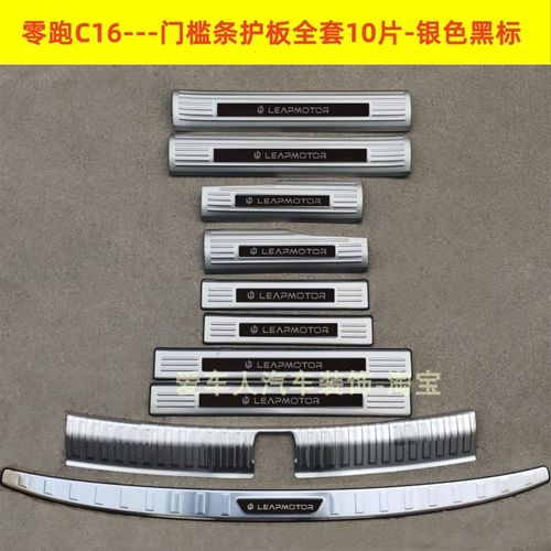 24款零跑C16门槛条迎宾踏板零跑C16不锈钢改装踏板后备箱装饰条
