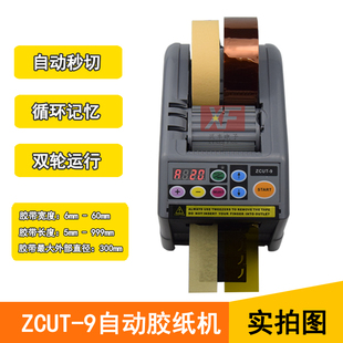 ZCUT 9微电脑全自动胶纸机切割双面胶高温胶带簿膜胶带美纹纸封箱