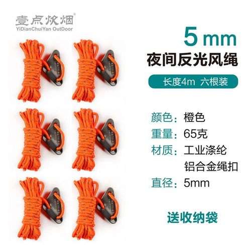5mm加粗帐篷反光风绳户外野营天幕防风拉绳4米营绳铝合金调节扣
