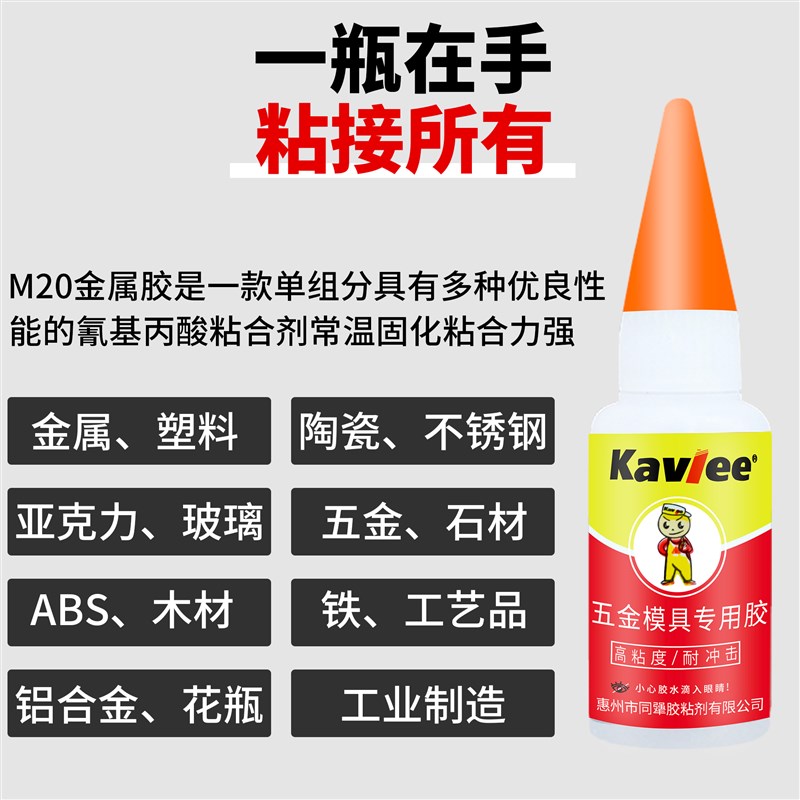 金属模具胶水强力502胶可替代久而久929金属陶瓷石材磁铁快干胶水