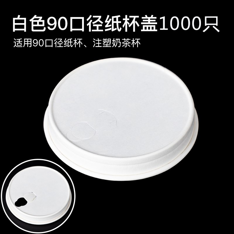 90口径PLA全降解纸盖 一次性奶茶杯盖咖啡杯盖可乐杯豆浆杯纸杯盖