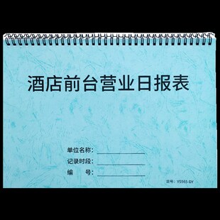 酒店前台营业日报表收银日报房间开房数量登记本宾馆房间入住统计