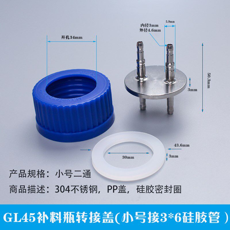 GL45补料瓶发酵罐专用加料瓶不锈钢转接头二通盖三孔盖蜀牛肖特瓶