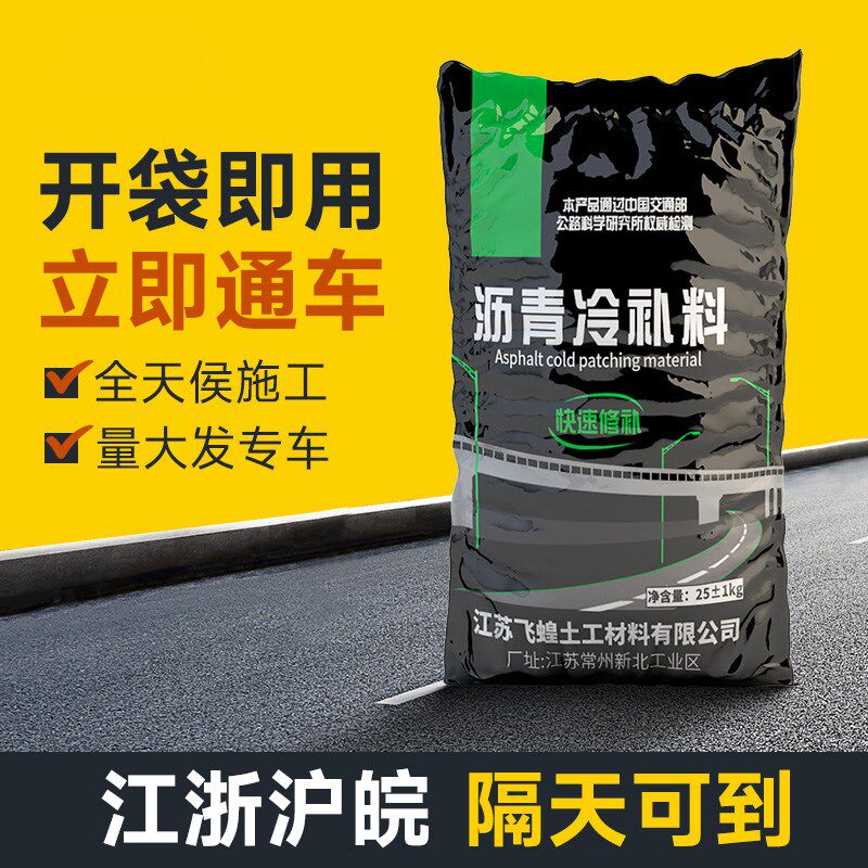 沥青冷补料沥青柏油路修补修复小区水泥地面井盖开槽路面修补袋装