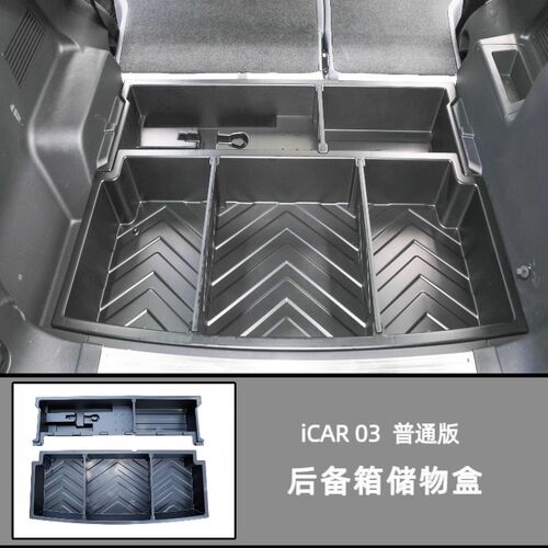 用于iCAR03后备箱储物盒尾厢收纳置物整理汽车内饰用品改装饰