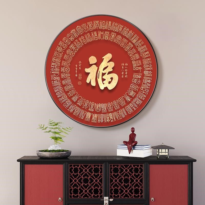 正对门边新入户新款玄关圆形挂画福字餐桌中式客厅壁画装饰画2024
