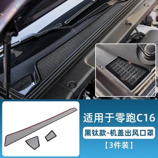 适用于零跑C16C10改装 中控仪表空调出风口保护罩专用汽车用品配件