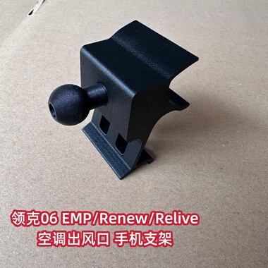 新款领克06 EMP/Renew/Relive主驾手机支架出风口magsafe磁力车载