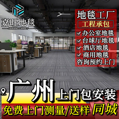 地毯工厂办公室台球厅酒店包安装
