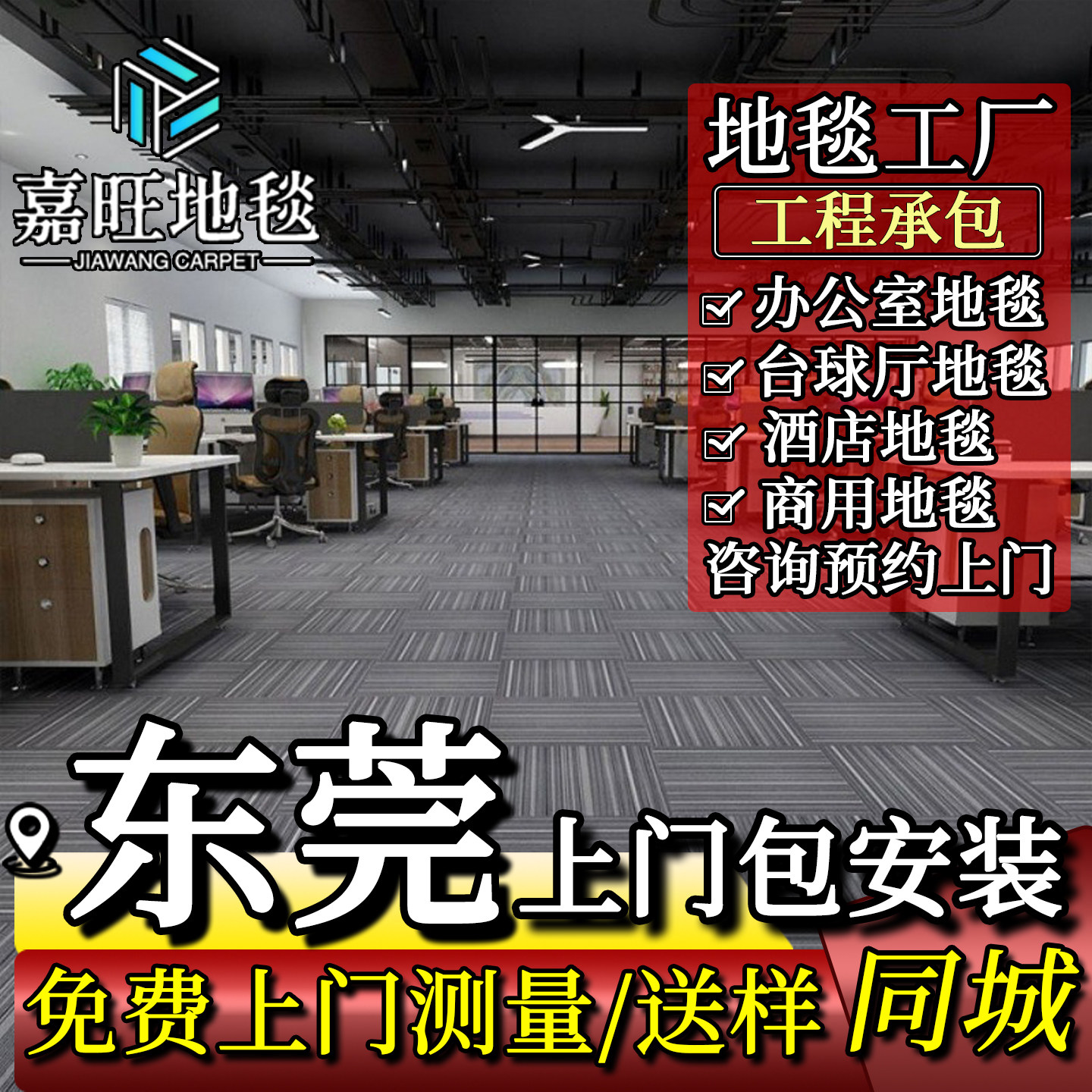 【东莞地毯工厂】办公室地毯商用酒店台球厅方块拼接大面积包安装