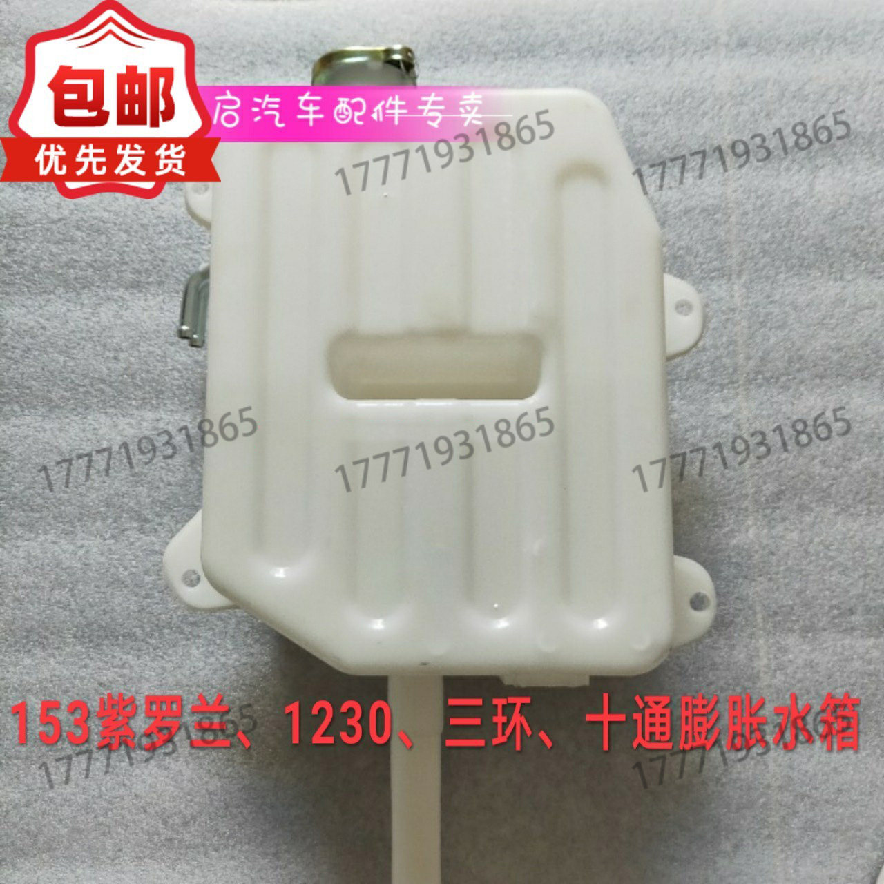 包邮东风153紫罗兰膨胀水箱