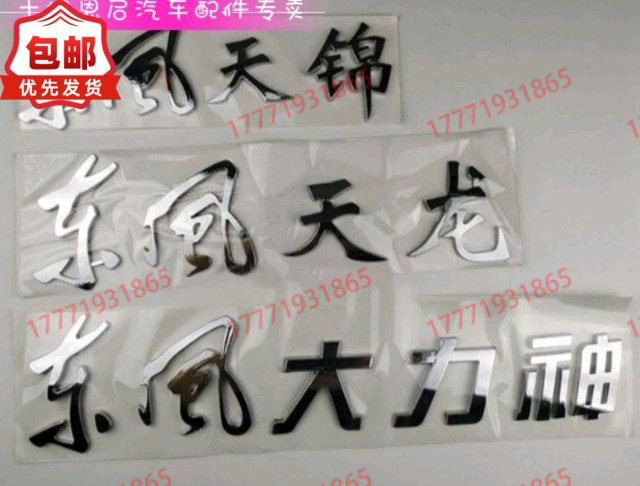 东风商用车天龙大力神字标原厂