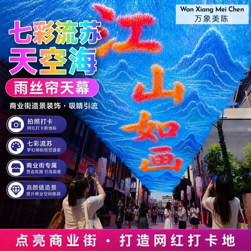 江山如画国风七彩流苏雨丝帘天幕