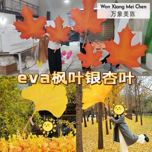 景区仿真EVA枫叶银杏叶秋日橙黄色秋叶婚庆拍照美陈氛围装饰道具