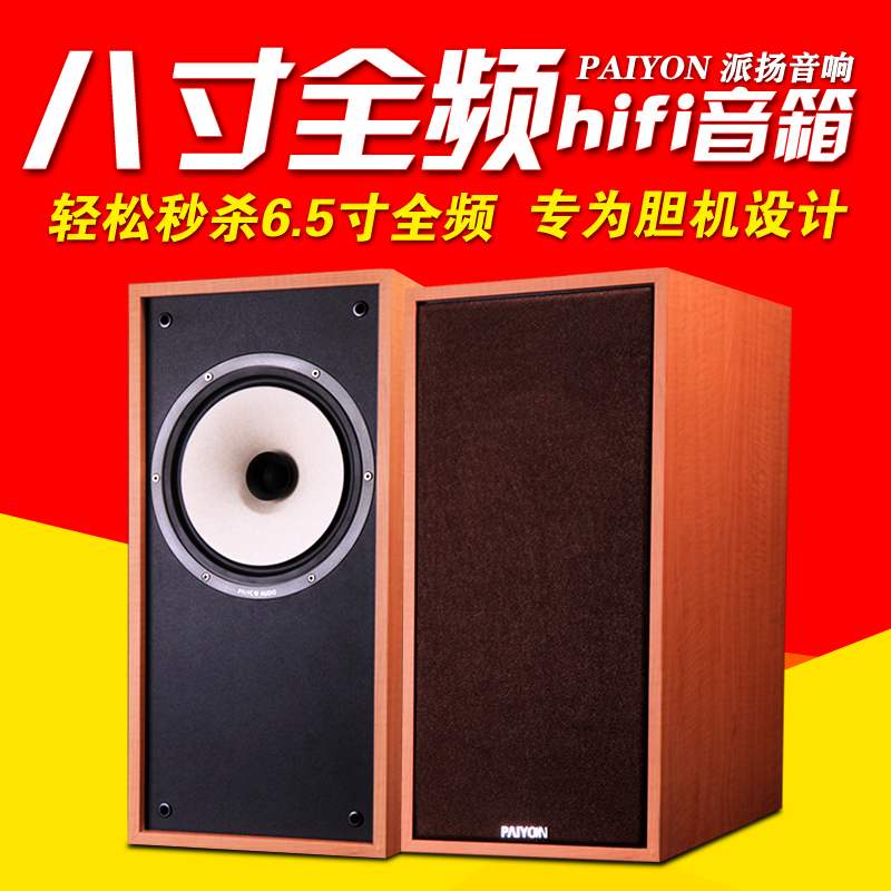 PAIYON派扬P-F8无源音响 8寸全频hifi书架音箱发烧高保真人声