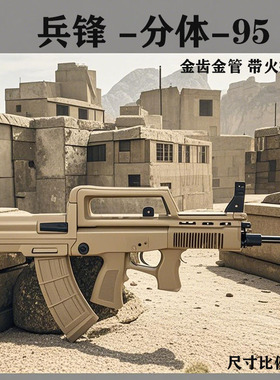 兵锋95-1尼龙火控兵峰电动连发玩具枪qbz97吃鸡仿真成人道具模型