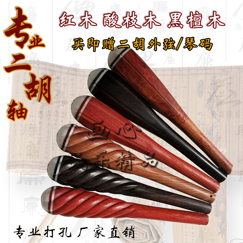 二胡轴子螺旋轸子二胡配件琴轴麻花六角琴轴专业二胡琴轴 1对包邮