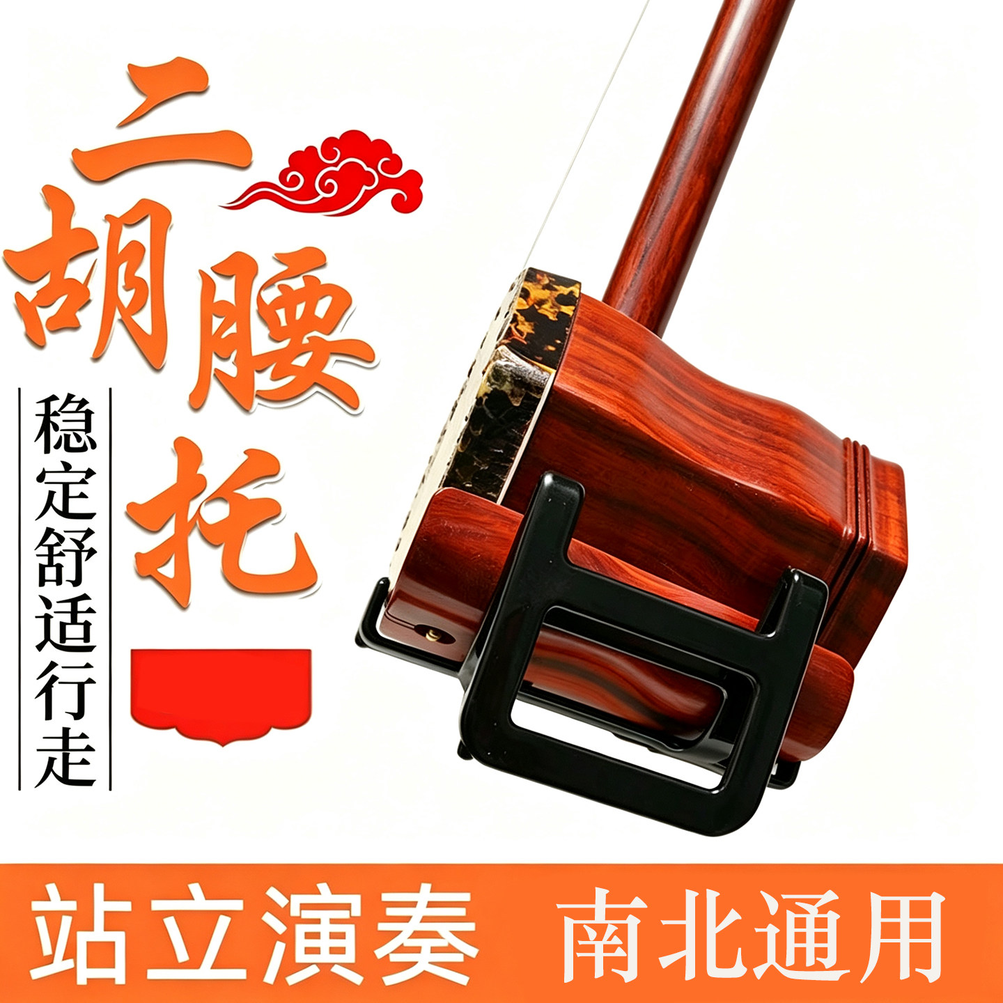 二胡腰托站立式腰托南北通用腰带二胡底托托架挂钩站托演出专用托