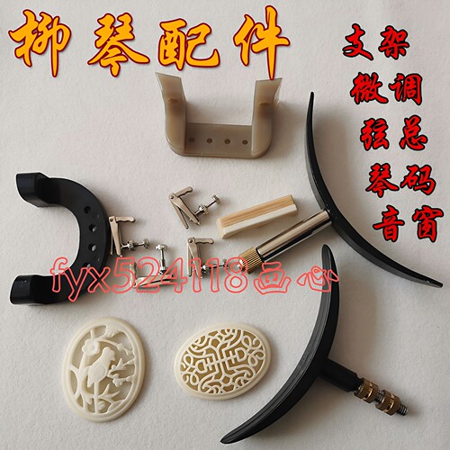 柳琴配件支架音窗微调板弦总音窗