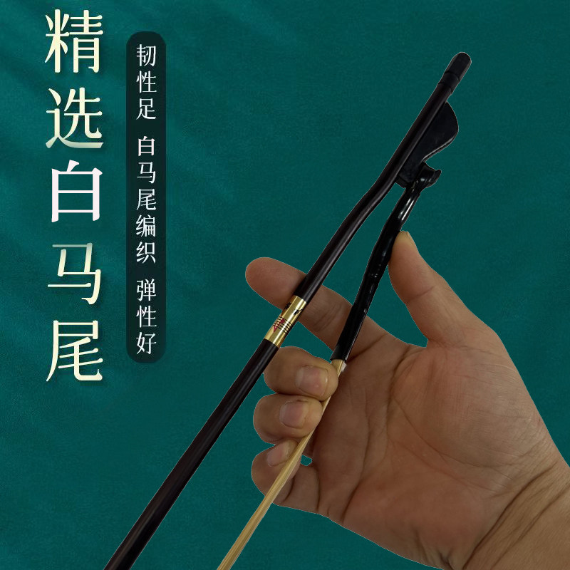 二胡专业琴弓演奏二胡弓子拉弓84cm真马尾天然公马尾厂家直销练习