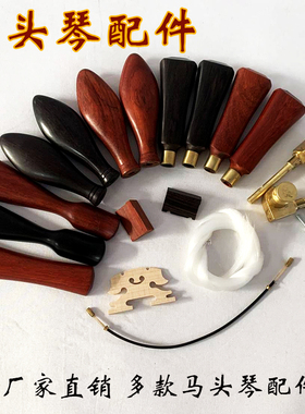 马头琴配件马头琴拉弦板黑檀琴轴马头琴铜轴马头琴上下码马头琴弦
