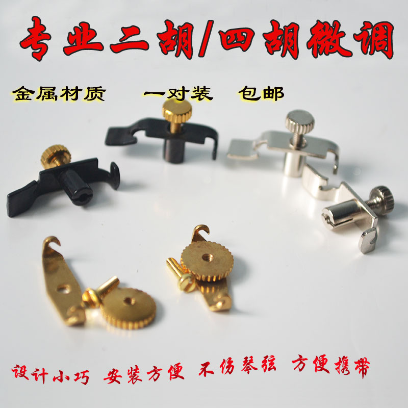 二胡微调助手一副2个不伤专业