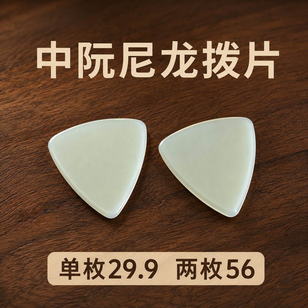 尼龙拨片柳琴三角拨片专业演奏级弹片中阮吉他柳琴通用防滑耐磨