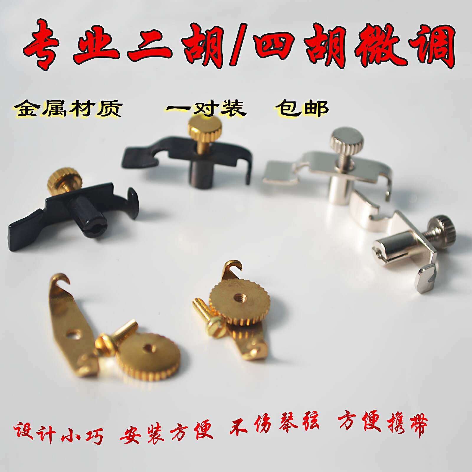 二胡微调器调节器二胡调音助手一副二个不伤弦专业纯铜四胡微调器