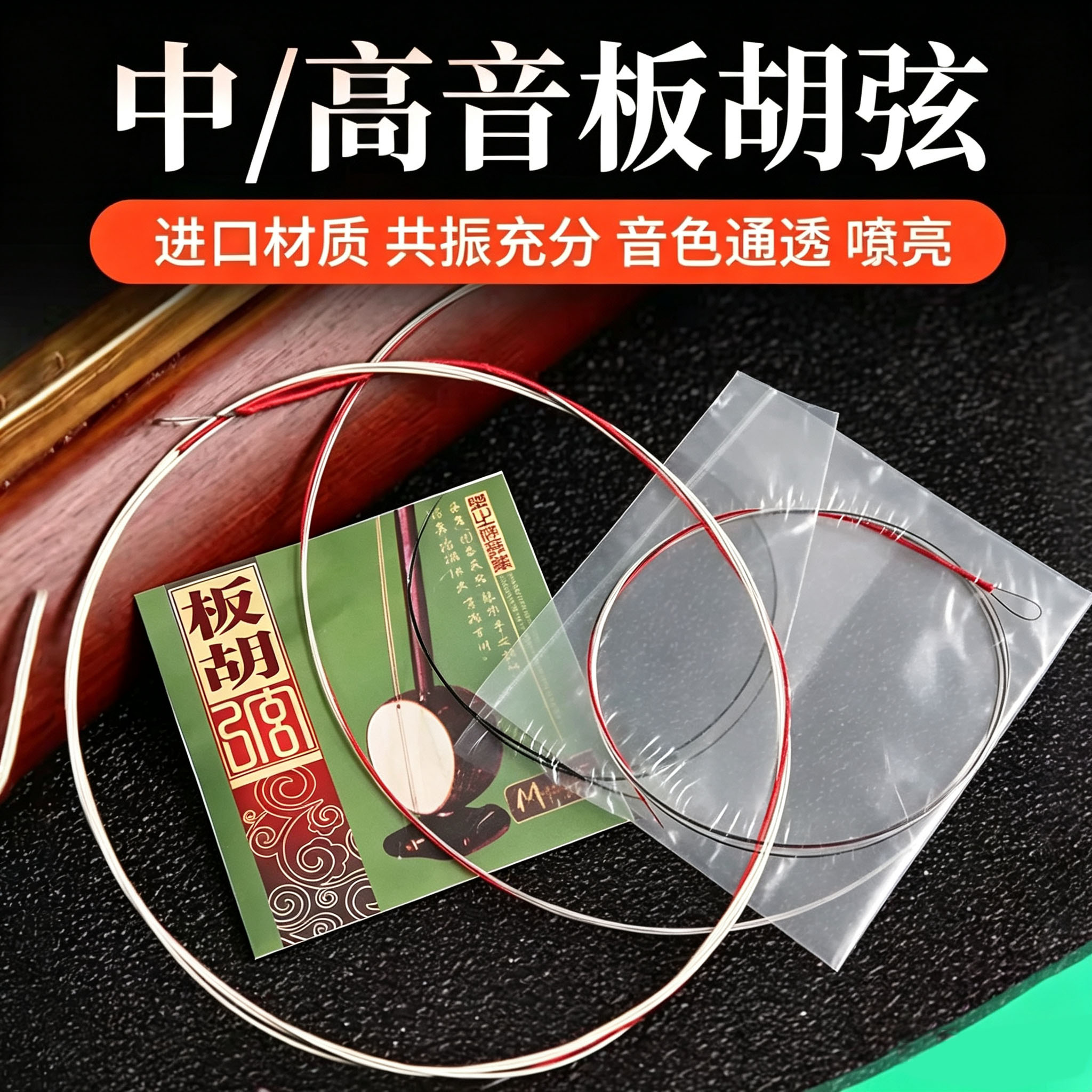 板胡弦高音中音通用弦套弦里弦外弦板胡乐器配件板胡琴弦五支包邮