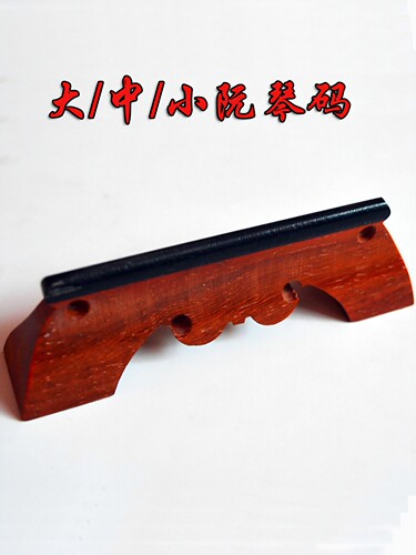 中阮配件琴码红木乐器