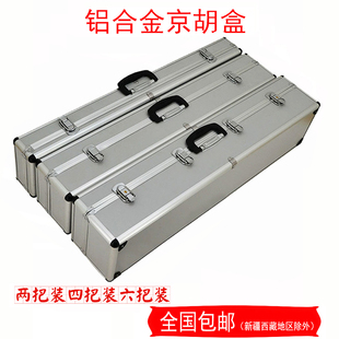 包邮 京胡乐器盒2把装 高档京胡盒京胡琴盒 铝合金镶边京胡盒 四把装