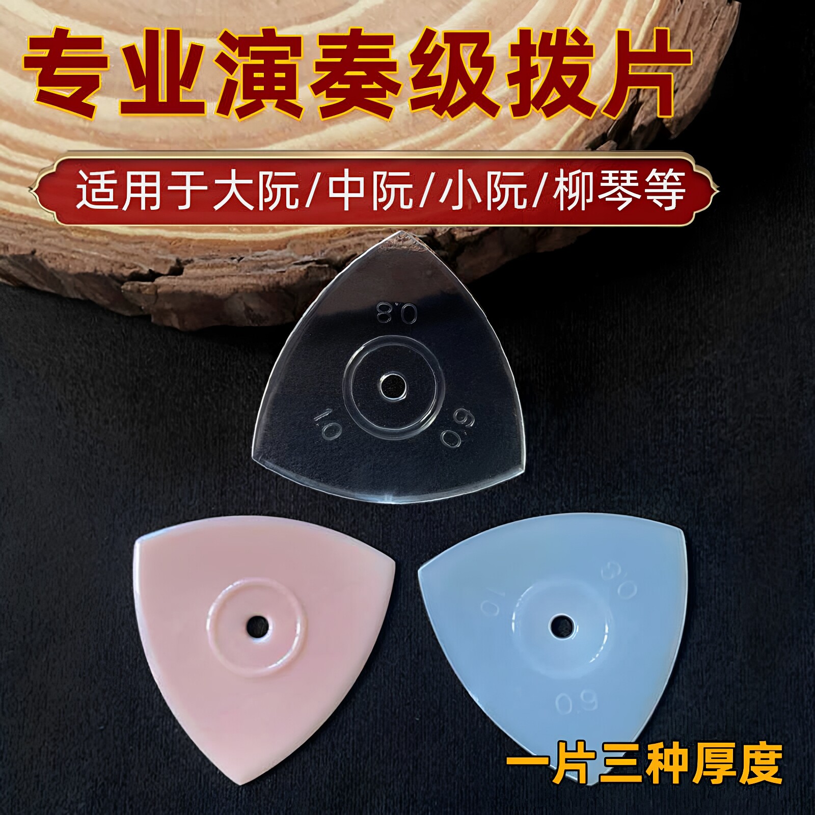 尼龙拨片柳琴三角拨片专业演奏级弹片中阮 大阮 小阮通用防滑耐磨