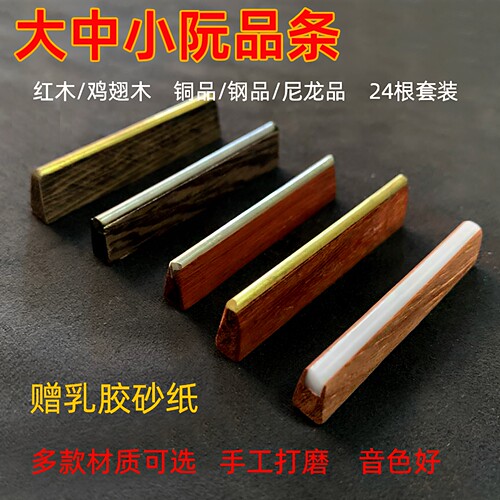 中阮品手工打磨抛光红木乐器配件