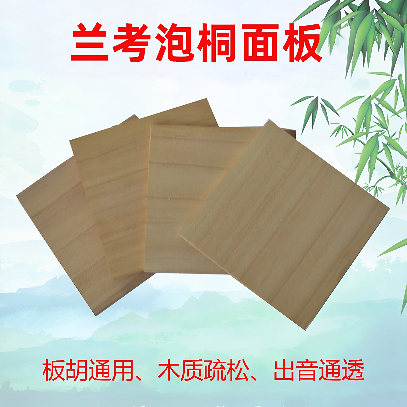 板胡面板优选兰考泡桐面板豫剧晋剧中音秦腔高音板胡乐器配件包邮