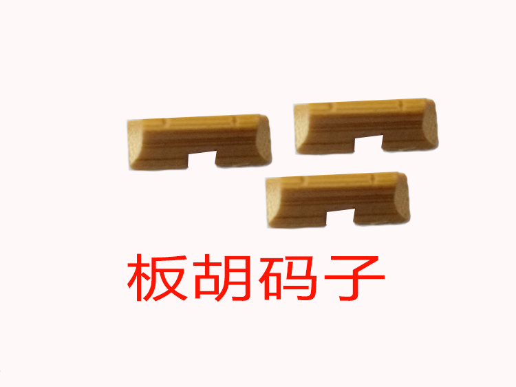 板胡码 板胡琴码 腰码 板胡配件豫剧板胡琴码竹节码 歌剧板胡琴码