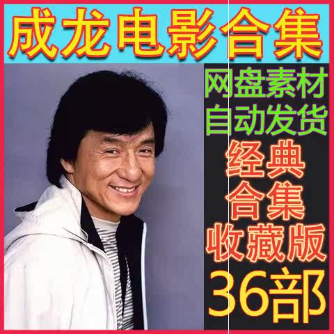 成龙电影合集36部 尖峰时刻1-3 神话休闲娱乐 收藏版