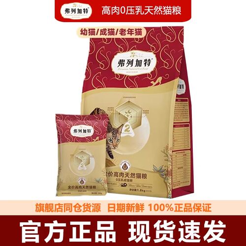 弗列加特88.8%减油0乳糖鲜肉猫粮